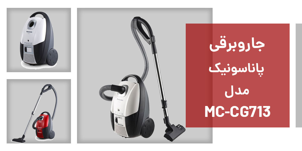 جاروبرقی پاناسونیک 2000 وات مدل MC-CG713