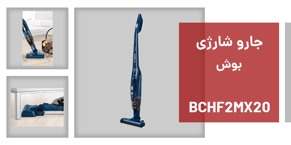 نقد و بررسی جارو شارژی بوش مدل BCHF2MX20