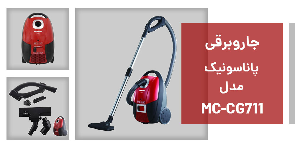 نقد و بررسی جاروبرقی پاناسونیک مدل MC-CG711