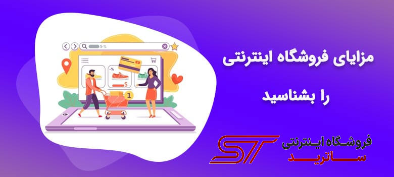 نکات مثبت و مزایای خرید آنلاین