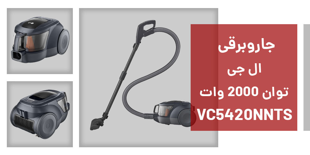 جاروبرقی ال جی مدل VC5420