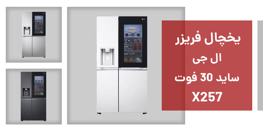 مشخصات یخچال ال جی X287 ساید 30 فوت