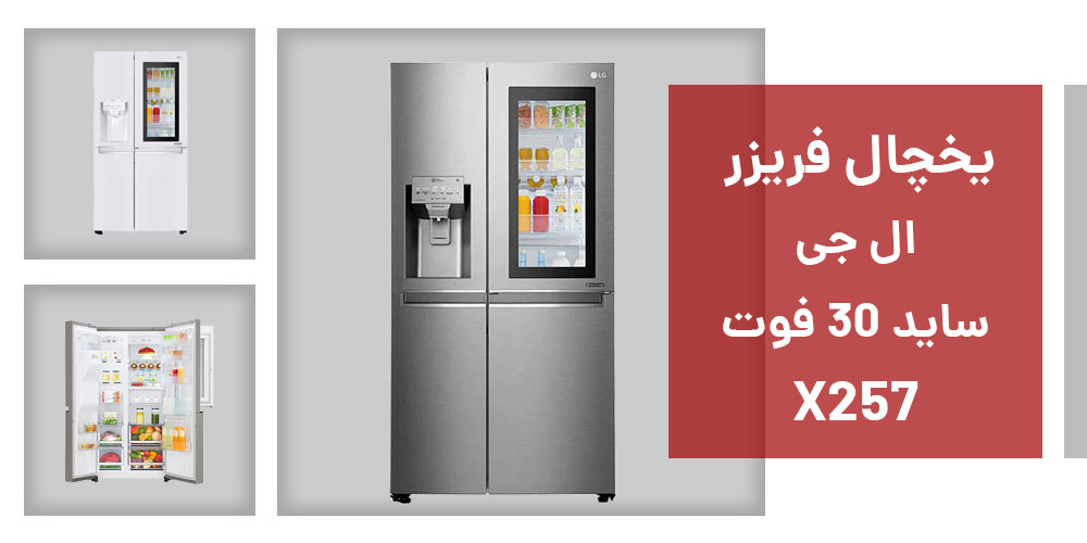 مشخصات یخچال ال جی x257