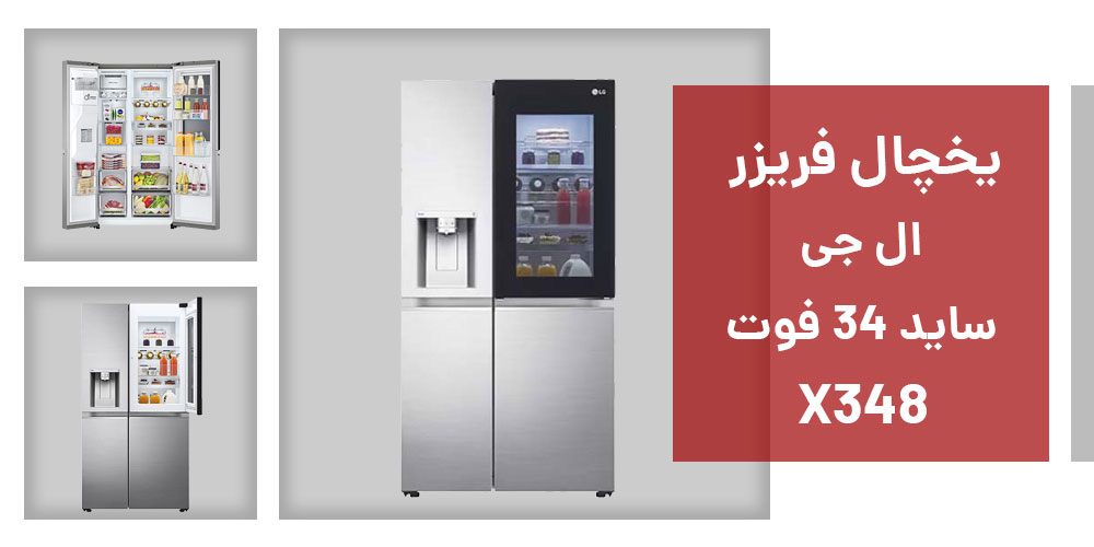 مشخصات یخچال فریزر ال جی مدل X348 ساید 34 فوت