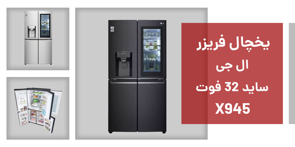 قیمت یخچال فریزر ال جی X945