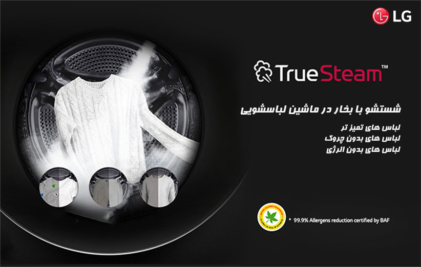 فناوری بخارشوی (True Steam) در ماشین لباسشویی 10.5 کیلویی v5