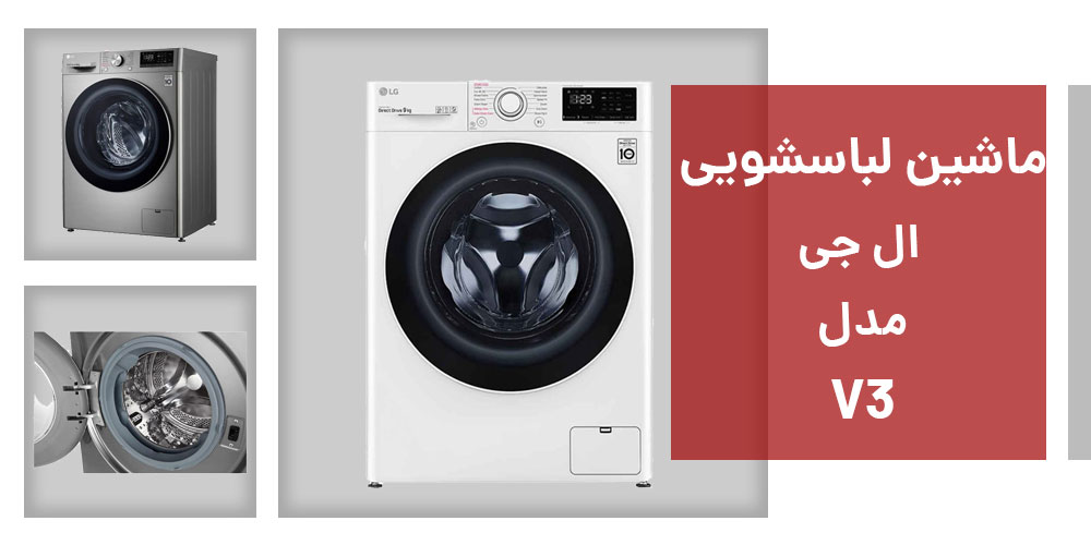 مشخصات ماشین لباسشویی ال جی V3 ظرفیت 8 کیلوگرم