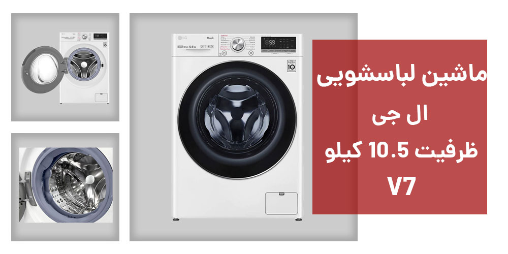 نقد و بررسی ماشین لباسشویی ال جی مدل V7 ظرفیت 10.5 کیلوگرم